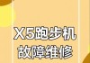 无动力跑步机故障解决指南（简单应对，让跑步机再次运转）