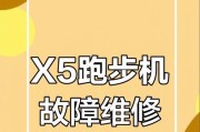 无动力跑步机故障解决指南（简单应对，让跑步机再次运转）
