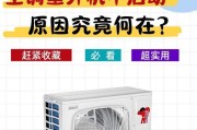 空调无法启动解决方案（如何应对空调无法启动的问题）