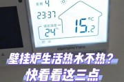 解决壁挂炉失去热量的方法（探讨壁挂炉不热的原因及解决办法）