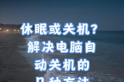 电脑定时休眠后如何设置自动关机？