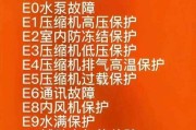 格兰仕空调E6故障代码解决办法（掌握格兰仕空调E6故障代码解决方法，快速恢复正常使用）