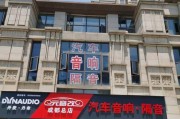 定州改装长安音响店在哪里？如何找到定州的长安音响改装店？
