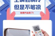 解决空调不制冷的办法（如何应对空调不制冷的问题）