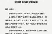vivo突然宣布：部分手机价格即将调整！