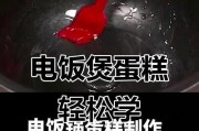电饭煲蛋糕制作全攻略（利用电饭煲制作美味蛋糕的步骤与技巧）