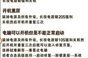 电脑黑屏死机的解决步骤是什么？
