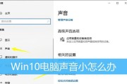 游戏时电脑声音无法调至最大怎么办？