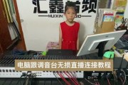 调音台转电脑没有声音怎么回事？如何解决？