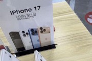 曝iPhone17已开启线下预订，真相如何？