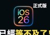 iOS26正式版发布时间确认！公测版上线，RC版下周到来