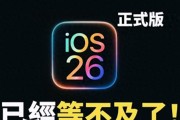 iOS26正式版发布时间确认！公测版上线，RC版下周到来