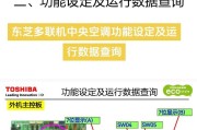 解读东芝空调问题代码，轻松排除故障（了解常见问题代码，快速修复空调故障）