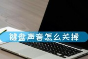 键盘如何开关声音大小？如何调整键盘声音大小？