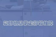 掌握复印机常见故障解决方法（保持复印机稳定运行）