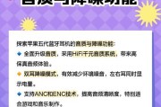 新款蓝牙苹果耳机连接步骤是什么？