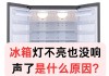 冰箱里的灯为何不亮（解析冰箱灯不亮的原因及解决方法）