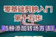剪映相机镜头拍照转场技巧是什么？
