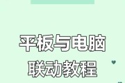 平板如何作为电脑副屏使用？