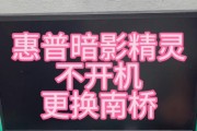 惠普旧版笔记本无法开机怎么办？