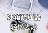 解决冰箱冷藏室排水孔堵塞的方法（排水孔堵塞怎么疏通）