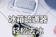 解决冰箱冷藏室排水孔堵塞的方法（排水孔堵塞怎么疏通）