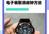 手表无法关闭闹钟的原因是什么？如何解决？