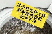 如何解决洗衣机清洗不干净的问题（有效应对洗衣机清洗不干净的情况）