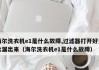 海尔洗衣机启动后自动断电的原因及解决方法