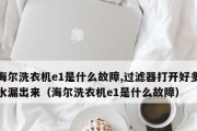 海尔洗衣机启动后自动断电的原因及解决方法
