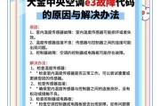 解决空调内机显示E3错误的方法（应对E3错误代码）