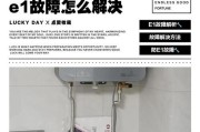 解决燃气E2热水器故障的方法（遇到燃气E2热水器故障）