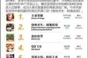 腾讯网游排行榜前十名有哪些？如何选择适合自己的游戏？