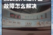 洗衣机显示f90故障代码的解决方法是什么？