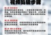 视频剪辑课程分享（掌握视频剪辑的技能）