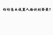 台式电脑如何设置人脸登录？人脸登录的步骤是什么？