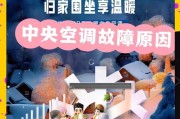解决中央空调散热故障的有效方法（排除中央空调散热问题）