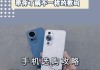 华为最低版手机型号有哪些？性能如何？
