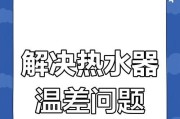 热水器温度设置不准确如何解决？