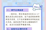 夏季空调温度调节技巧（白天晚上温度设定方案及注意事项）