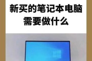 新笔记本电脑首次开机需要做什么？操作指南是什么？