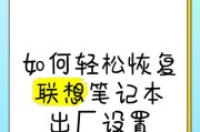 联想笔记本恢复出厂设置步骤是什么？