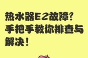海尔热水器E2故障清除指南（解决海尔热水器E2故障的简单方法，让您的热水器恢复正常运行）