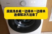 滚筒洗衣机排水不畅如何修理（教你快速解决滚筒洗衣机排水问题）