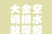 解决大金空调排水管堵塞的方法（清洗空调排水管的简易步骤）
