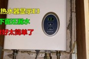 天然气热水器故障代码e3代表什么？如何排除故障？