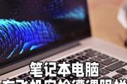 笔记本电脑充电后短路的原因与预防措施（揭秘电池过热）