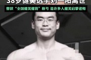 痛心！健美选手刘一阳逝世，年仅38岁，生前曾是中山大学副教授
