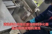清洗小面积厨房油烟机的实用技巧（快速有效清洁）