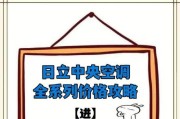 日立中央空调定量加氟方法及其优势（精确控制冷媒加注量，提高空调效能）